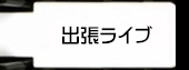 出張ライブ