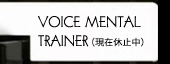 VOICE MENTAL TRAINER(現在休止中)