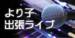 より子出張ライブ