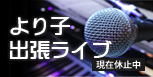 より子出張ライブ 現在休止中