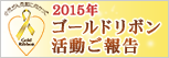 2015年ゴールドリボン活動のご報告