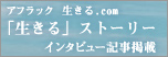 アフラック 生きる.com「生きる」ストーリー インタビュー記事掲載