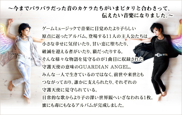 ～今までバラバラだった音のカケラたちがいまピタリと合わさって、伝えたい音楽になりました。～