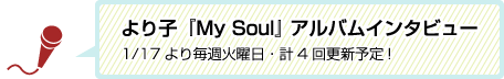 より子『My Soul』 アルバムインタビュー 1/17より毎週火曜日・計4回更新予定!