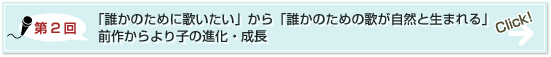 第2回:「誰かのために歌いたい」から「誰かのための歌が自然と生まれる」前作からより子の進化・成長