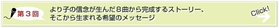 第3回:より子の信念が生んだ8曲から完成するストーリー、そこから生まれる希望のメッセージ