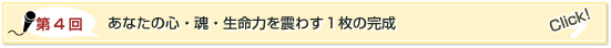 第4回:あなたの心・魂・生命力を震わす1枚の完成