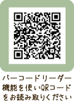 バーコードリーダー機能を使いQRコードをお読み取りください