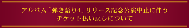 弾きがたり4